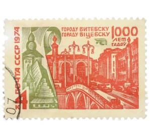 Почтовая марка 4 копейки 1974 года «1000 лет Витебску — Древний город и современный проспект» — Фото №1