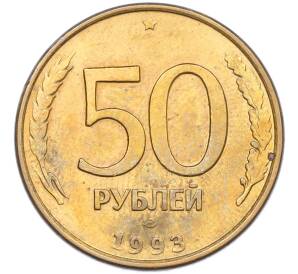 50 рублей 1993 года ЛМД (Магнитная) — Фото №1