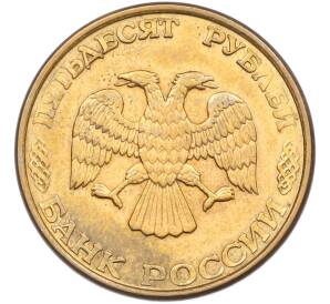 50 рублей 1993 года ЛМД (Магнитная) — Фото №2