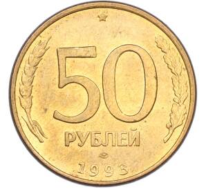 50 рублей 1993 года ЛМД (Магнитная) — Фото №1