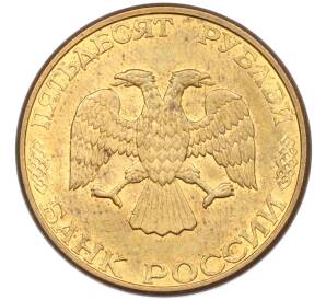 50 рублей 1993 года ЛМД (Магнитная) — Фото №2