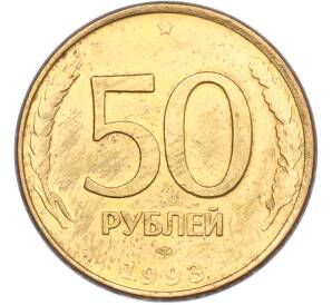 50 рублей 1993 года ЛМД (Магнитная) — Фото №1
