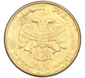 50 рублей 1993 года ЛМД (Магнитная) — Фото №2