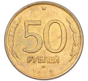 50 рублей 1993 года ЛМД (Магнитная) — Фото №1