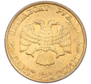 50 рублей 1993 года ЛМД (Магнитная) — Фото №2