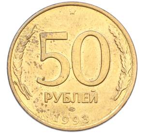 50 рублей 1993 года ЛМД (Магнитная) — Фото №1