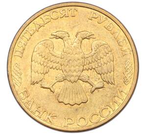 50 рублей 1993 года ЛМД (Магнитная) — Фото №2