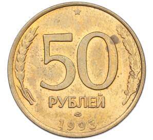 50 рублей 1993 года ЛМД (Магнитная) — Фото №1