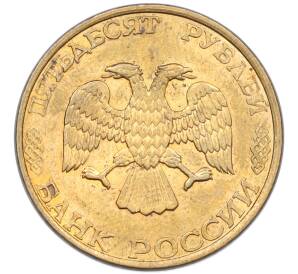 50 рублей 1993 года ЛМД (Магнитная) — Фото №2