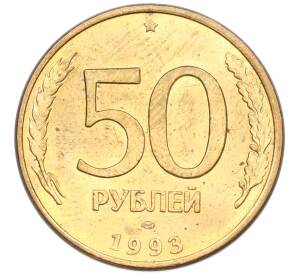 50 рублей 1993 года ЛМД (Магнитная) — Фото №1