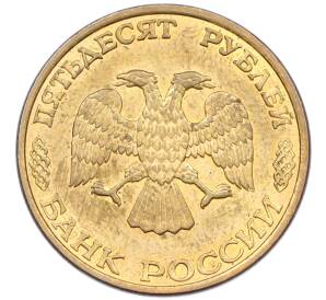 50 рублей 1993 года ЛМД (Магнитная) — Фото №2