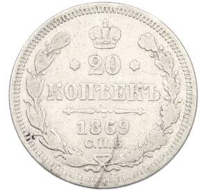 20 копеек 1869 года СПБ НI — Фото №1