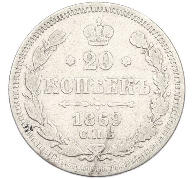 Монета 20 копеек 1869 года СПБ НI (Артикул: K7-1428) — Фото №1