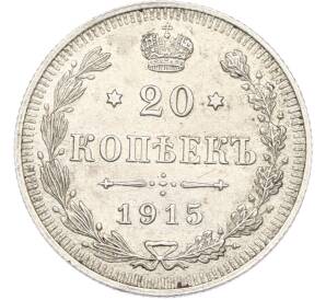 20 копеек 1915 года ВС — Фото №1