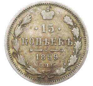 15 копеек 1899 года СПБ АГ — Фото №1