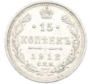 15 копеек 1912 года СПБ ЭБ — Фото №1