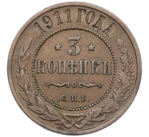 3 копейки 1911 года СПБ — Фото №1