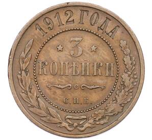 3 копейки 1912 года СПБ — Фото №1