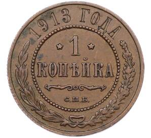 1 копейка 1913 года СПБ