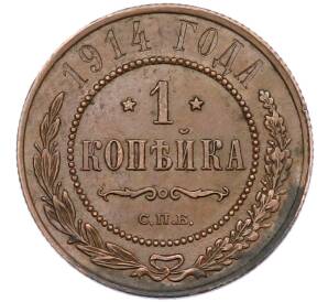 1 копейка 1914 года СПБ