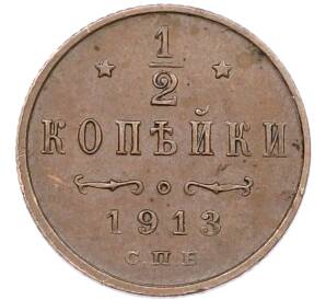 1/2 копейки 1913 года СПБ — Фото №1