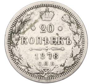 20 копеек 1878 года СПБ НФ — Фото №1