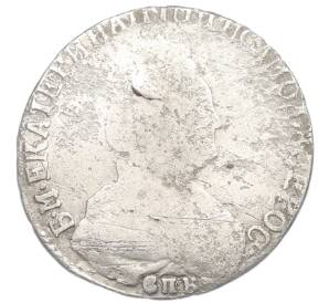 15 копеек 1792 года СПБ — Фото №2