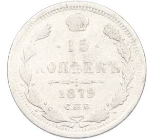 15 копеек 1879 года СПБ НФ — Фото №1