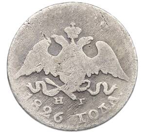 10 копеек 1826 года СПБ НГ — Фото №1