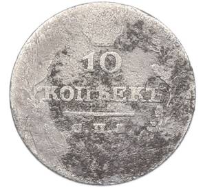 10 копеек 1826 года СПБ НГ — Фото №2