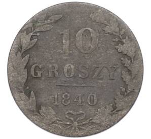 10 грошей 1840 года MW Для Польши — Фото №1