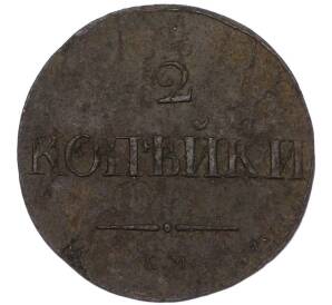 2 копейки 1838 года СМ — Фото №2