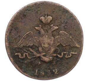 1 копейка 1832 года ЕМ ФХ — Фото №1