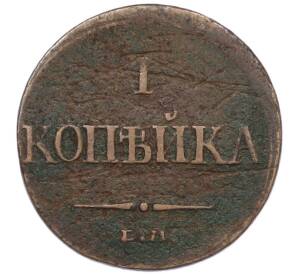 1 копейка 1832 года ЕМ ФХ — Фото №2