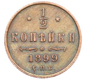 1/2 копейки 1899 года СПБ — Фото №1