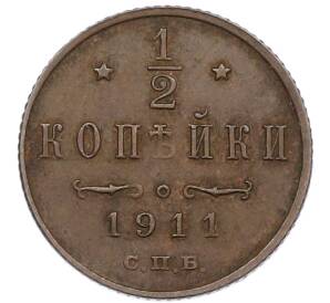 1/2 копейки 1911 года СПБ — Фото №1