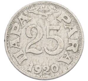 25 пара 1920 года Югославия — Фото №1
