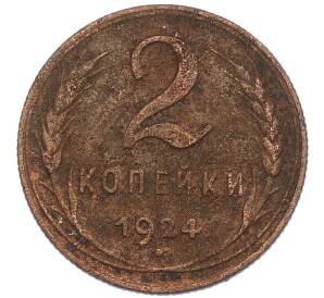 2 копейки 1924 года — Фото №1