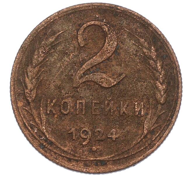 Монета 2 копейки 1924 года (Артикул: K7-1490) — Фото №1