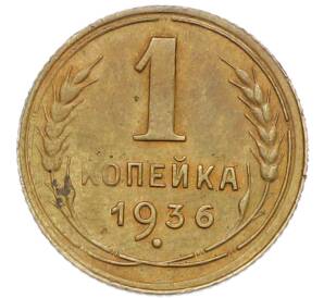 1 копейка 1936 года — Фото №1