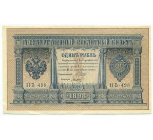 1 рубль 1898 года Шипов / Титов — Фото №1