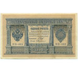 1 рубль 1898 года Шипов / Протопопов — Фото №1