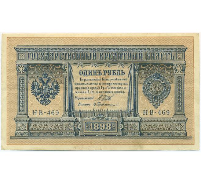 Банкнота 1 рубль 1898 года Шипов / Протопопов (Артикул: K7-1494) — Фото №1