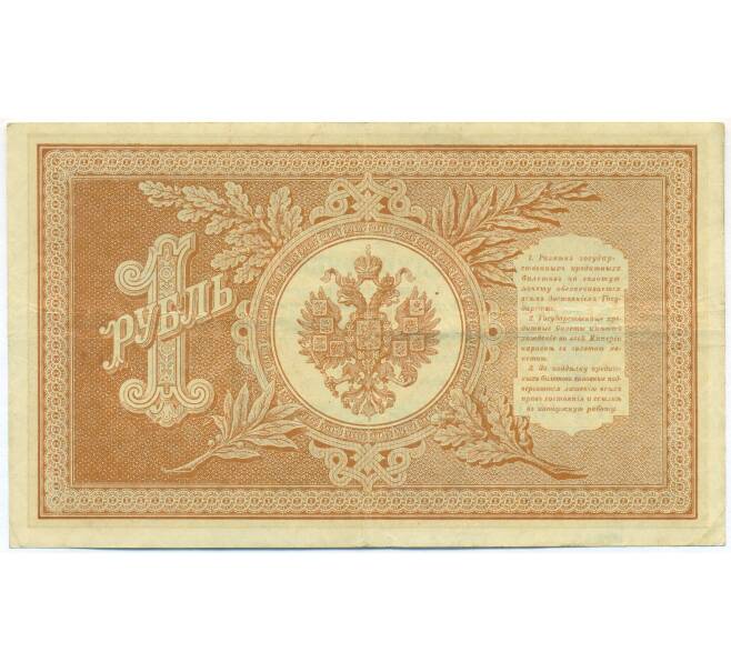 Банкнота 1 рубль 1898 года Шипов / Протопопов (Артикул: K7-1494) — Фото №2