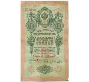 10 рублей 1909 года Коншин / Афанасьев — Фото №1