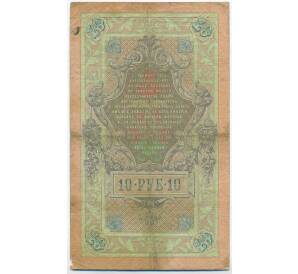 10 рублей 1909 года Коншин / Афанасьев — Фото №2