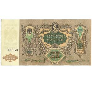 5000 рублей 1919 года Ростов-на-Дону — Фото №1