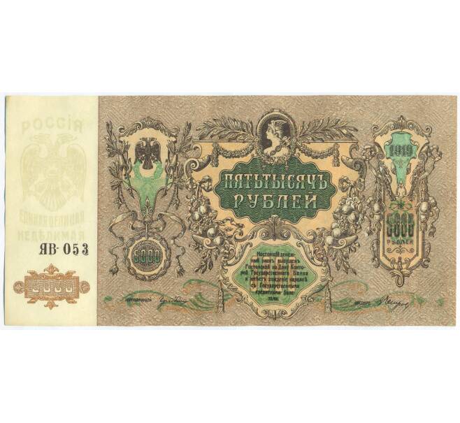 Банкнота 5000 рублей 1919 года Ростов-на-Дону (Артикул: K7-1499) — Фото №1