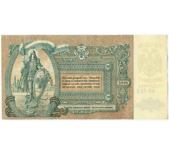 Банкнота 5000 рублей 1919 года Ростов-на-Дону (Артикул: K7-1499) — Фото №2