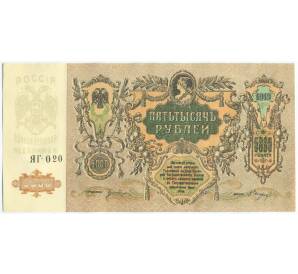5000 рублей 1919 года Ростов-на-Дону — Фото №1